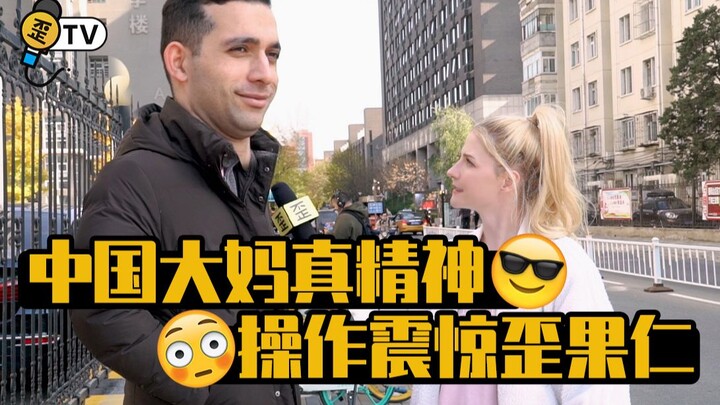 自从这群歪果仁见识中国大妈超能力以后。。。