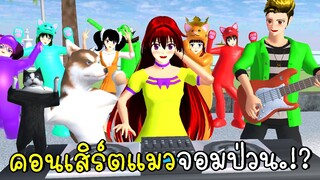 คอนเสิร์ตแมวจอมป่วน | SAKURA SCHOOL SIMULATOR | CKKIDGaming