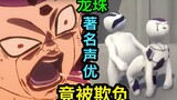 Japanese Dragon Ball famous voice actor Frieza was bullied!? [Please turn down the volume and try no