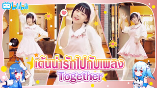 [Cover Dance] พร้อมเต้นเพลง-"Together" กันหรือยัง ใช่แล้ว พวกนายนั่นแหละ