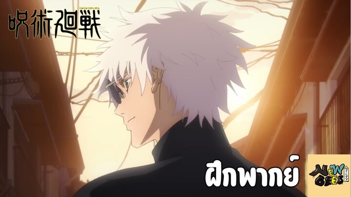 [พากย์ไทย] Jujutsu Kaisen Hidden Inventory Premature Death - ตัวอย่าง Unofficial