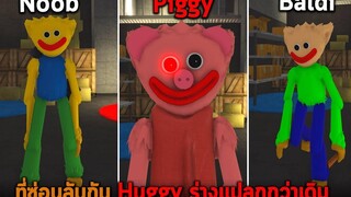 ที่ซ่อนลับกับ Huggy ร่างแปลกกว่าเดิม Roblox