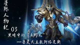 【星际人物纪】03 黑暗中的“点灯人”——星灵大主教阿塔尼斯