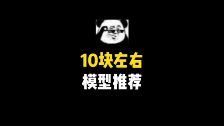 10块钱还带漆面，太卷了