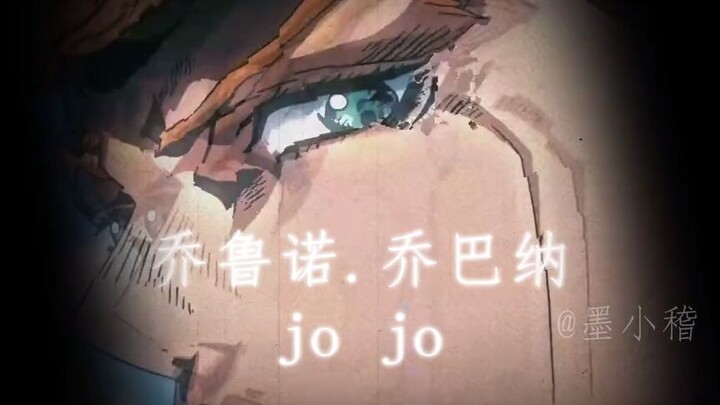 【个人向/jojo】乔鲁诺我要成为秧歌star！