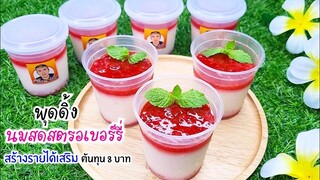 สตรอเบอร์รี่นมสดพุดดิ้ง ทำกิน ทำสร้างรายได้เสริม อร่อยกลมกล่อม strawberry milk pudding