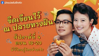 อันปัง ขีดเขียนไว้ ณ ปลายทางฝัน สัปดาห์ที่ 4 (ตอนที่ 16 - 20)