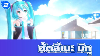 [ฮัตสึเนะ มิกุ MMD]_2