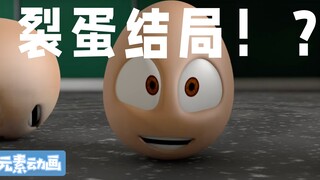 【元素动画】裂蛋的日常回顾-裂蛋大冒险