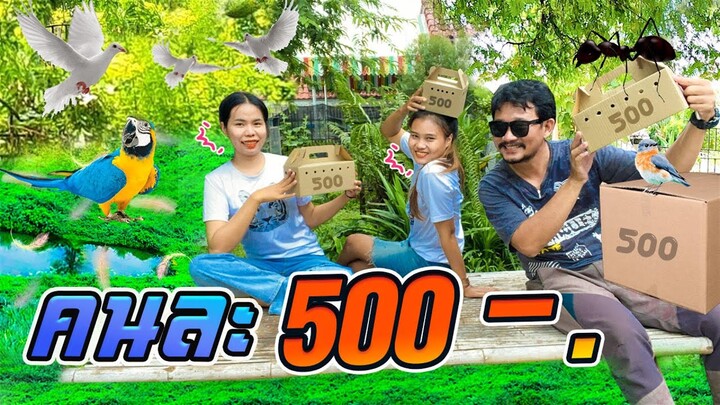 งบ คนละ 500 บาท จตุจักร ซื้อตัวอะไรได้บ้าง..?