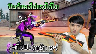 ปืนก็แพงไม่แรงได้ไง! สกินปืนลูกรัก GM | Free Fire