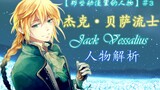 【Pandora Hearts】In-depth character analysis｜The tragedy of Jack Besarius-Pandora Hearts-
