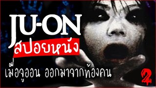 จูออน (JU-ON) ผี...ดุ ภาคสอง 👶  -  เมื่อผีจูออน เป็นเด็กในท้องคน (สปอยหนัง) | รวมอธิบายเนื้อเรื่อง