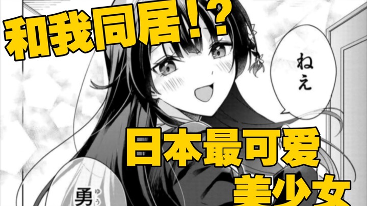 替我偿还3000万欠款的日本最可爱女高中生要和我同居!!?【漫画杂谈&推荐】