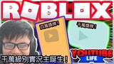 【ROBLOX】大家快來訂閱千萬級YouTuber！點解冇人理我架？ | YouTube Life!【肥光FatLight】