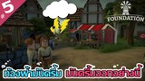 ขนมปังอร่อยๆ ต้องทำตอนฝนตก - Foundation [ไทย] #5