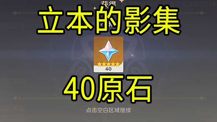 【原神】40原石！《立本的影集》H5小游戏！