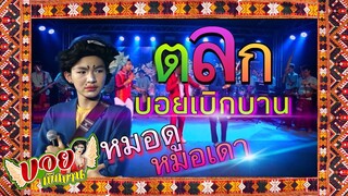 ตลกออนไลน์ บอยเบิกบาน วงโปงลางแสนเมืองไลฟ์ | บอย เบิกบาน