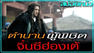 แบกจนหลังหัก..แต่กลับโดนหักหลัง...(สปอยหนัง) WHITE VENGEANCE (2011) ฌ้อปาอ๋อง ศึกแผ่นดินไม่สิ้นแค้น