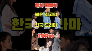 [해외팬들이 뽑은 TOP10]조금은 의외인 최고의 한국 드라마 #쇼츠 #k드라마