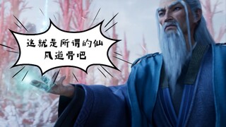 雪眉银鬓，道骨仙风，本命青冥，弹指一针破万法！