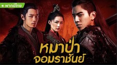 The Wolf หมาป่าจอมราชันย์ ตอนที่ 42