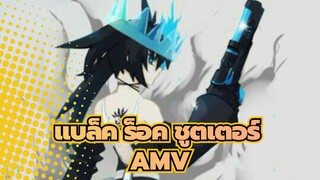 [แบล็ค ร็อค ชูตเตอร์ AMV]ให้ฉันได้เจ็บแทนคุณเถอะ