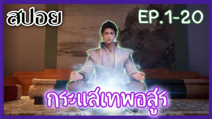 [สปอยอนิเมะ] กระแสเทพอสูร EP.1-20