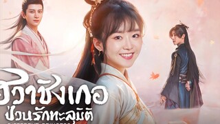 ฮวาชิงเกอ ป่วนรักทะลุมิติ ตอนที่ 19 ( พากย์ไทย )