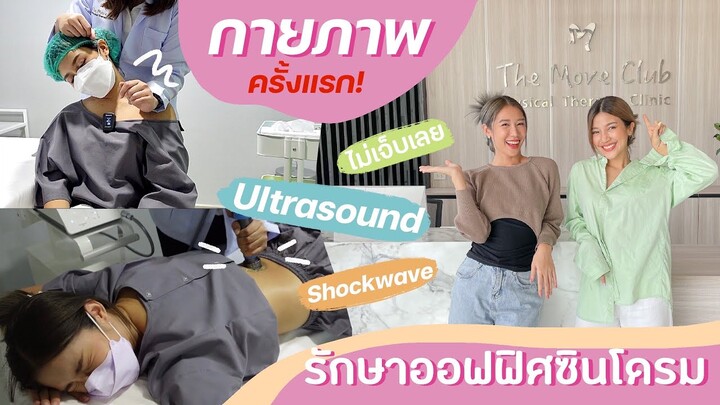 กายภาพบำบัดรักษาออฟฟิศซินโดรม ที่ the move club physical therapy clinic