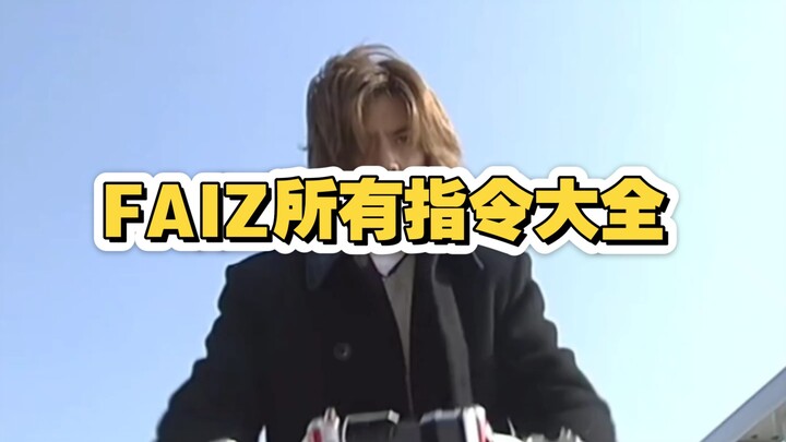 假面骑士555指令音效大全