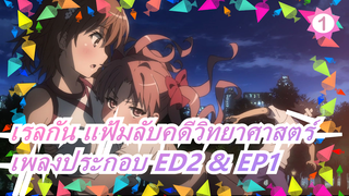 [เรลกัน แฟ้มลับคดีวิทยาศาสตร์] ED2 & EP15  - "Aoarashi no Ato de" & "Koko ni Itai"/sajou no hana_C1