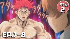 สรุปเนื้อเรื่อง!!! Shokugeki no Soma โซมะ ยอดนักปรุง EP.7-8 (ภาค2)