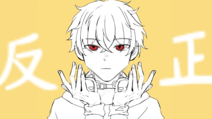 【牧四诚/手书】反正