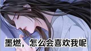 二哈名场面|墨燃，怎么会喜欢我呢