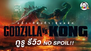 กูรูรีวิว : Godzilla VS Kong หนึ่งเดียวที่จะยืนหยัด