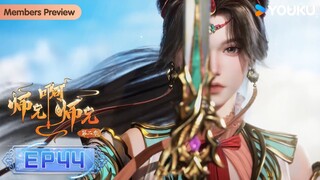 MULTISUB【师兄啊师兄 Big Brother】EP44 | 古风励志国漫 | 优酷动漫 YOUKU ANIMATION