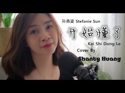 开始懂了-孙燕姿 Kai Shi Dong Le / Cover By Shanty Huang