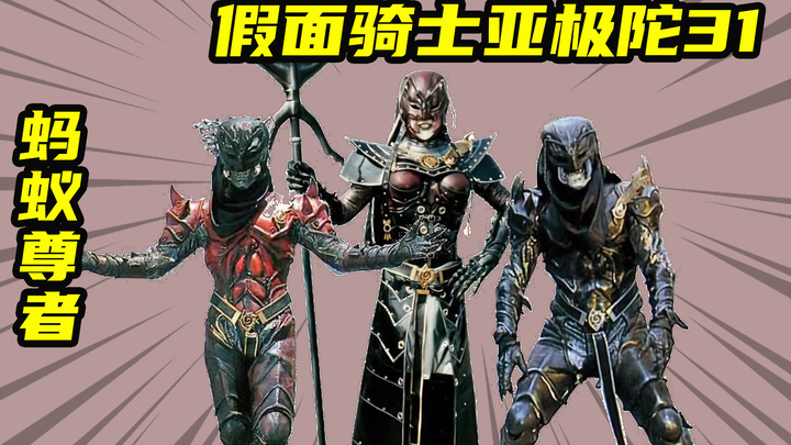 【假面骑士亚极陀】铺天盖地的蚂蚁尊者VS亚极陀全骑士