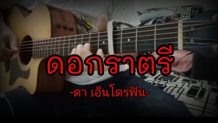 ดอกราตรี - ดา เอ็นโดรฟิน Fingerstyle guitar cover