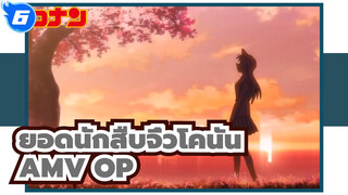ยอดนักสืบจิ๋วโคนันAMV
การรวบรวมOP_6