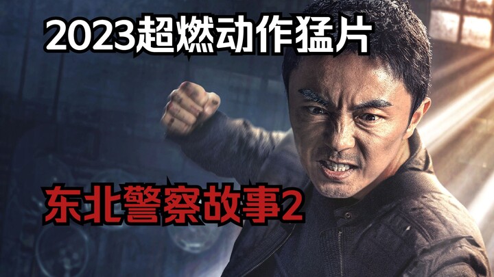 2023最新动作电影《东北警察故事2》谢苗超燃打戏！他一定是国产动作电影最后的曙光！