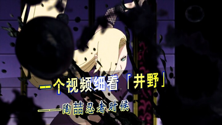 一个视频细看山中井野的一生，焦虑时代的一剂解药！