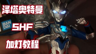 【老殺模玩】泽塔奥特曼 SHF 改灯发光 教程