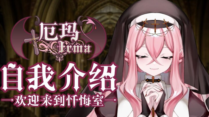 ✟厄玛Irma✟迷途的羔羊们……要来我的忏悔室吗♡？✟自我介绍✟