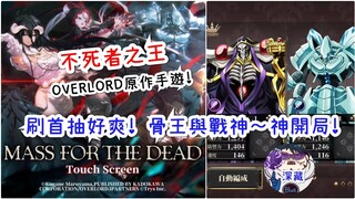 Mass for the Dead(OVERLORD) 不死者之王原作手遊登場！超狂開局首抽推薦？開局一定要他！