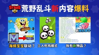 【爆料】BS联动海绵宝宝？三人吃鸡新模式和更多内容爆料！