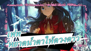 เฟท| [MAD]เดอะมูฟวี่-UBW-หยาดน้ำตาให้ดวงดาว