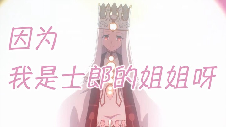 【士伊AMV】因为我是士郎的姐姐呀！