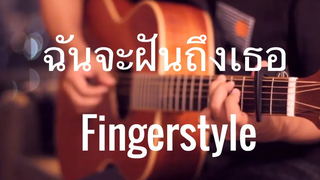 ฉันจะฝันถึงเธอ - ใหม่ ดาวิกา Fingerstyle Guitar Cover by Toeyguitaree (Tabs)